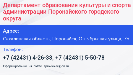 Департамент образования культуры и спорта администрации Поронайского городского округа - визитка