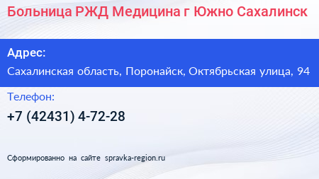 Больница РЖД Медицина г Южно Сахалинск - визитка