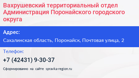 Вахрушевский территориальный отдел Администрация Поронайского городского округа - визитка