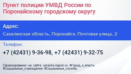 Пункт полиции УМВД России по Поронайскому городскому округу - визитка