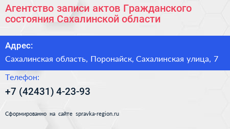 Агентство записи актов Гражданского состояния Сахалинской области - визитка