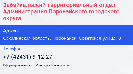 Забайкальский территориальный отдел Администрация Поронайского городского округа - визитка