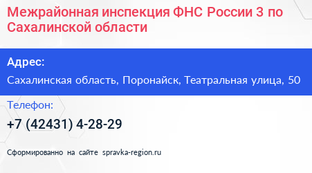 Межрайонная инспекция ФНС России 3 по Сахалинской области - визитка