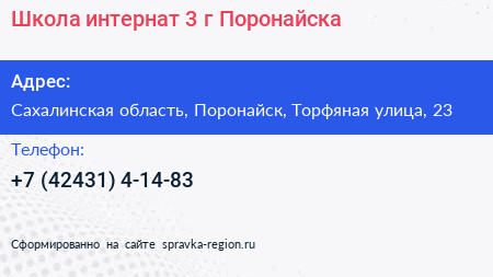 Школа интернат 3 г Поронайска - визитка