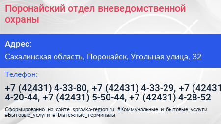 Поронайский отдел вневедомственной охраны - визитка