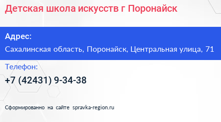 Детская школа искусств г Поронайск - визитка