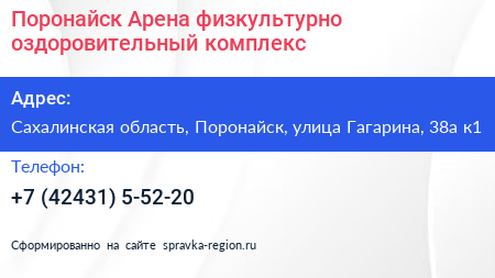 Поронайск Арена физкультурно оздоровительный комплекс - визитка