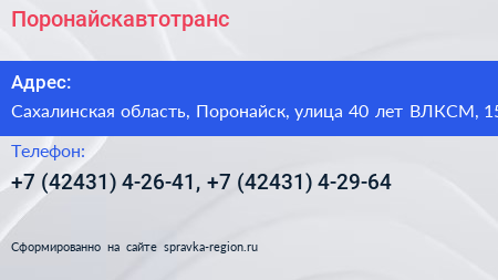 Поронайскавтотранс - визитка