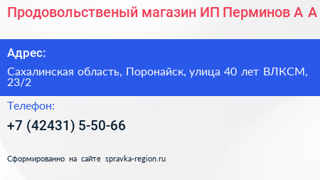 Продовольственый магазин ИП Перминов А А  - визитка