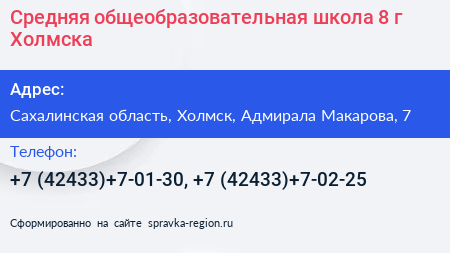 Средняя общеобразовательная школа 8 г Холмска - визитка