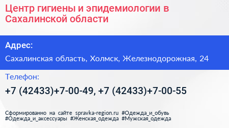 Центр гигиены и эпидемиологии в Сахалинской области - визитка