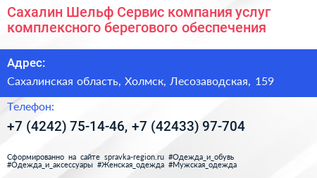 Сахалин Шельф Сервис компания услуг комплексного берегового обеспечения - визитка