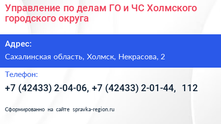 Управление по делам ГО и ЧС Холмского городского округа - визитка