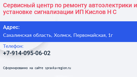 Сервисный центр по ремонту автоэлектрики и установке сигнализации ИП Кислов Н С  - визитка