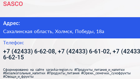 SASCO - визитка