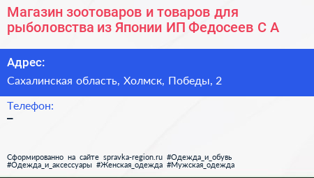 Магазин зоотоваров и товаров для рыболовства из Японии ИП Федосеев С А  - визитка