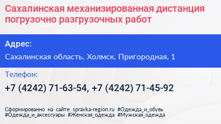Сахалинская механизированная дистанция погрузочно разгрузочных работ - визитка