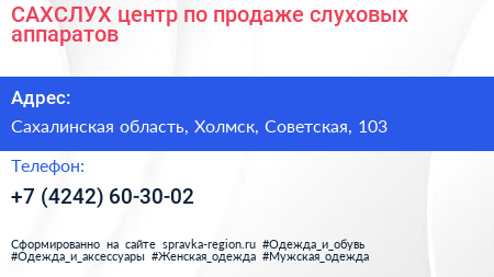 САХСЛУХ центр по продаже слуховых аппаратов - визитка