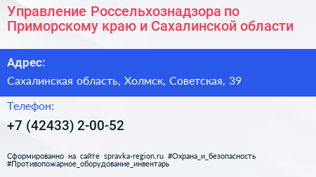 Управление Россельхознадзора по Приморскому краю и Сахалинской области - визитка