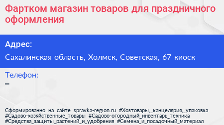 Фартком магазин товаров для праздничного оформления - визитка