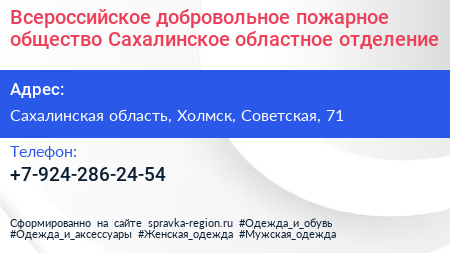 Всероссийское добровольное пожарное общество Сахалинское областное отделение - визитка