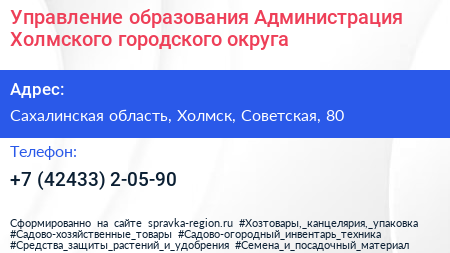 Управление образования Администрация Холмского городского округа - визитка