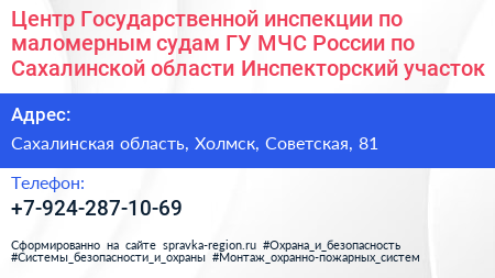 Центр Государственной инспекции по маломерным судам ГУ МЧС России по Сахалинской области Инспекторский участок - визитка