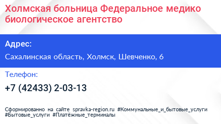 Холмская больница Федеральное медико биологическое агентство - визитка