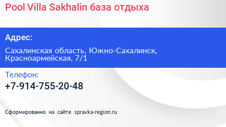 Нажмите, чтобы скачать визитку Pool Villa Sakhalin база отдыха - визитка