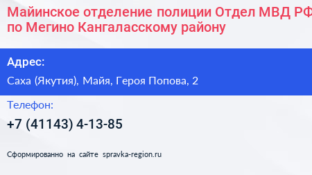 Майинское отделение полиции Отдел МВД РФ по Мегино Кангаласскому району - визитка