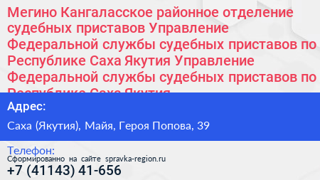 Мегино Кангаласское районное отделение судебных приставов Управление Федеральной службы судебных приставов по Республике Саха Якутия Управление Федеральной службы судебных приставов по Республике Саха Якутия  - визитка