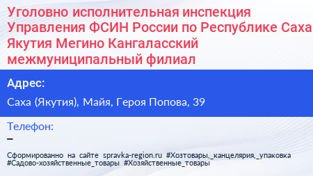 Уголовно исполнительная инспекция Управления ФСИН России по Республике Саха Якутия Мегино Кангаласский межмуниципальный филиал - визитка