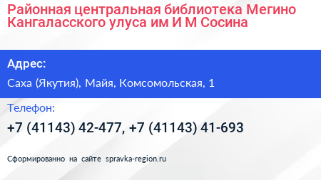 Районная центральная библиотека Мегино Кангаласского улуса им И М Сосина - визитка