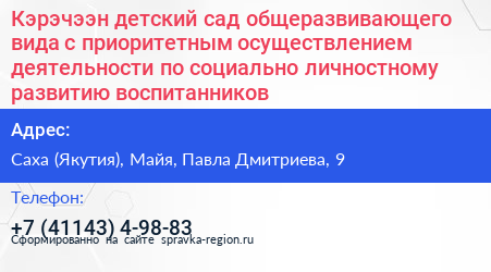 Кэрэчээн детский сад общеразвивающего вида с приоритетным осуществлением деятельности по социально личностному развитию воспитанников - визитка