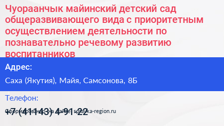 Чуораанчык майинский детский сад общеразвивающего вида с приоритетным осуществлением деятельности по познавательно речевому развитию воспитанников - визитка