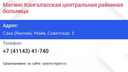 Мегино Кангаласская центральная районная больница - визитка