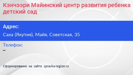 Кэнчээри Майинский центр развития ребенка детский сад - визитка