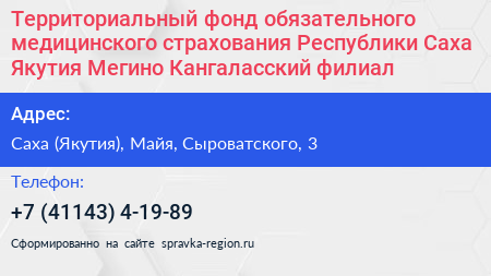 Территориальный фонд обязательного медицинского страхования Республики Саха Якутия Мегино Кангаласский филиал - визитка