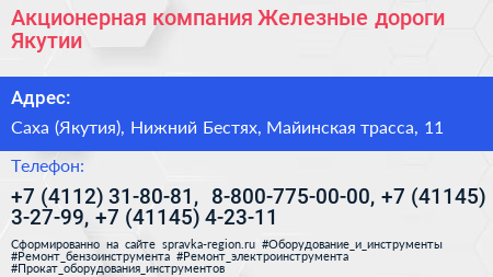 Акционерная компания Железные дороги Якутии - визитка