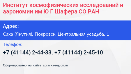 Институт космофизических исследований и аэрономии им Ю Г Шафера СО РАН - визитка