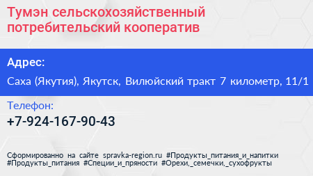 Тумэн сельскохозяйственный потребительский кооператив - визитка