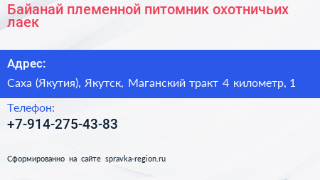 Байанай племенной питомник охотничьих лаек - визитка