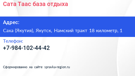 Сата Таас база отдыха - визитка