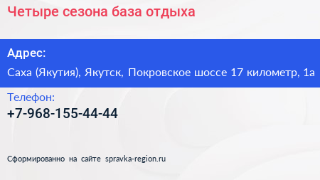 Четыре сезона база отдыха - визитка