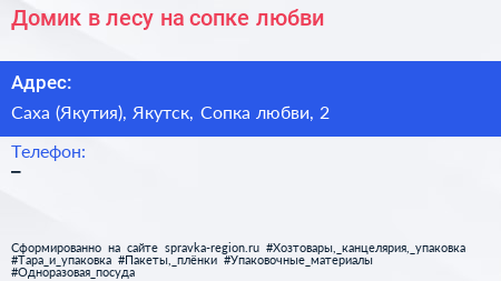 Домик в лесу на сопке любви - визитка