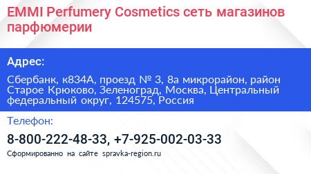 EMMI Perfumery Cosmetics сеть магазинов парфюмерии - визитка