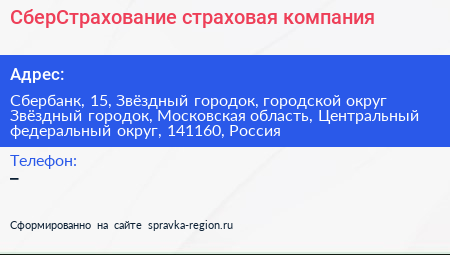 СберСтрахование страховая компания - визитка