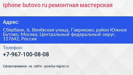 Iphone butovo ru ремонтная мастерская - визитка