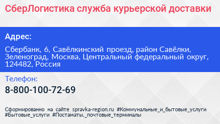 СберЛогистика служба курьерской доставки - визитка