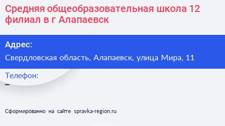 Средняя общеобразовательная школа 12 филиал в г Алапаевск - визитка